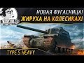 ✮Type 5 Heavy - Жируха на колесиках!✮