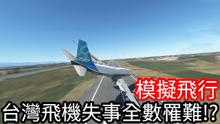 【Kim阿金】模擬飛行 台灣飛機失事全數罹難!?《Microsoft Flight Simulator X》