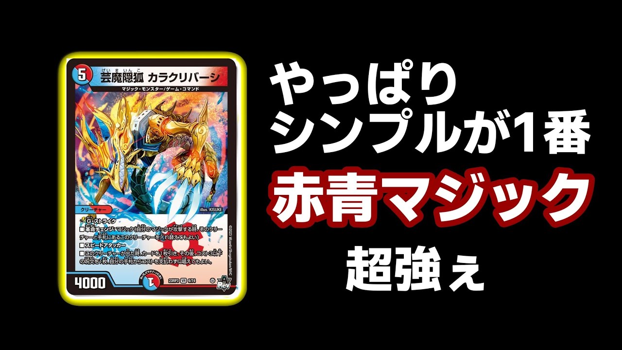 デュエルマスターズ赤青マジックアーチーチャンネル紹介 GP前環境解説シリーズ】遂に強さを表しCS優勝もした《赤青