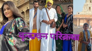 वृन्दावन परिक्रमा 