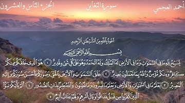 سورة التغابن أحمد العجمي