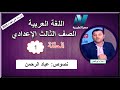 أولى حلقات اللغة العربية الصف الثالث الإعدادي 2020 - نصوص "عباد الرحمن" - تقديم أ/علاء أبو العنين