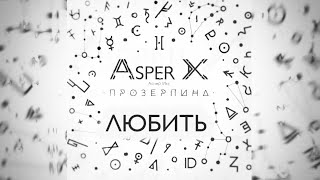 Asper X - Любить (Audio)