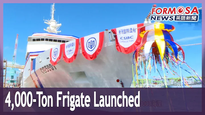 Ship launch for Taiwan’s first indigenous 4,000-ton patrol vessel - DayDayNews