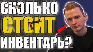 🔥Сколько Стоит Инвентарь Dambazz'a?🔥