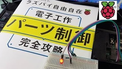 LEDのPWM制御【ラズパイ自由自在 電子工作パーツ制御完全攻略】【日経BP】