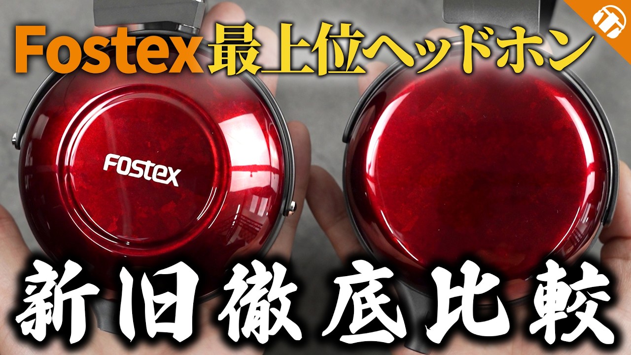 9/5発売】FOSTEXの次世代フラッグシップヘッドホン「TH910」と「TH919