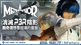 Metaphor: ReFantazio #34｜酷奇生日當天發售的週年大作，只為再次看到期待的超潮畫面，是否能擺脫對 RPG 遊戲的陰影呢！？｜暗喻幻想