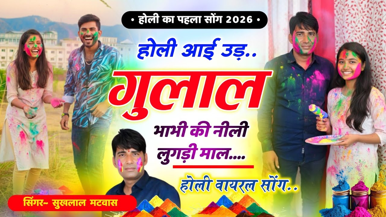 Holi Meena Geet 2026 // होली आई उड गुलाल || Sukhlal Matwas Holi Song । सुखलाल मटवास होली सोंग 2026