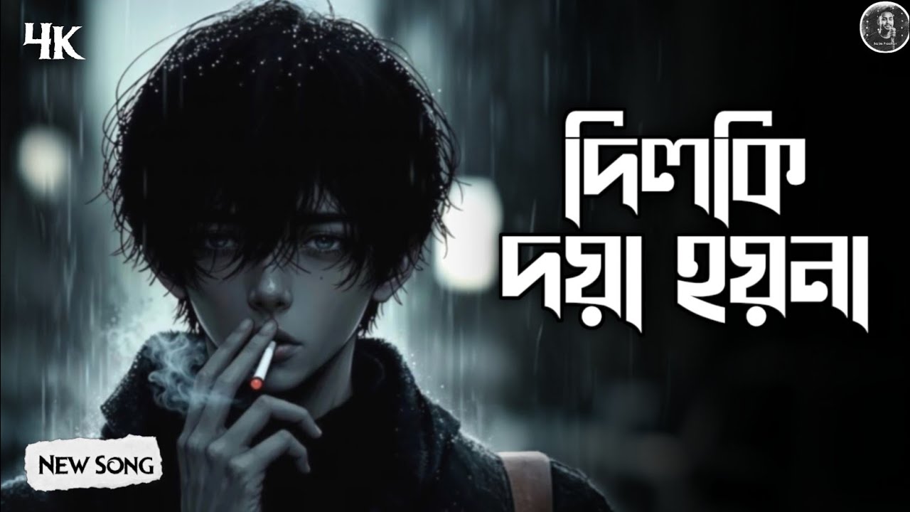 DIL KI DOYA HOY NA 💔 | Dil Ki Doya Hoyna Cover | Bangla Sad Song 2026 | Naim Pradhan