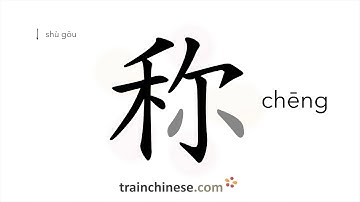 How to write 称 (chēng) – to say – stroke order, radical, examples and spoken audio