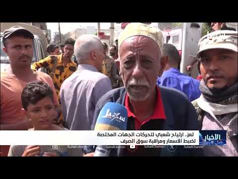 استقرار وتفاؤل: المواطن اليمني يشيد بدور الدولة