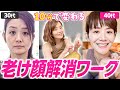 10分で変わる老け顔解消ワーク！【老け顔と足関節の意外な関係】