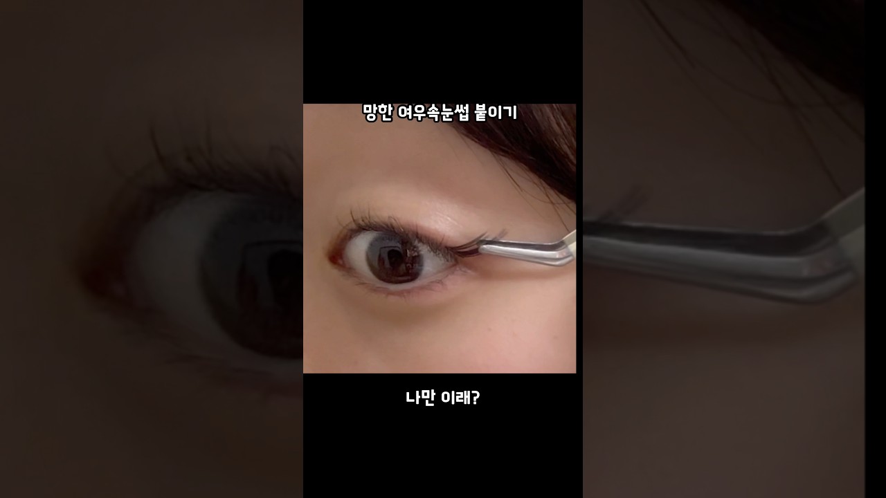여우속눈썹 붙이기 