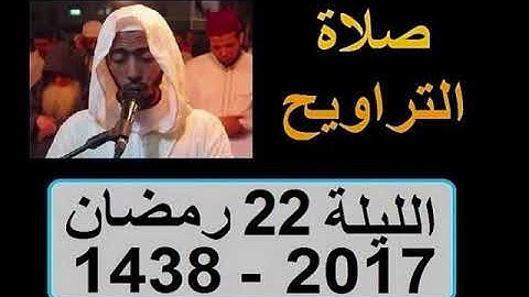 تراويح الليلة 22 عزيز أهرض رمضان 1438 2017 إقامة حنان سورة الأحزاب ليلة ستبقى في الذاكرة