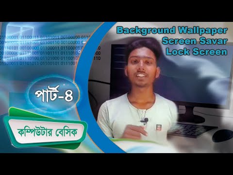 ভিডিও: কীভাবে ডেস্কটপ ওয়ালপেপার তৈরি করবেন