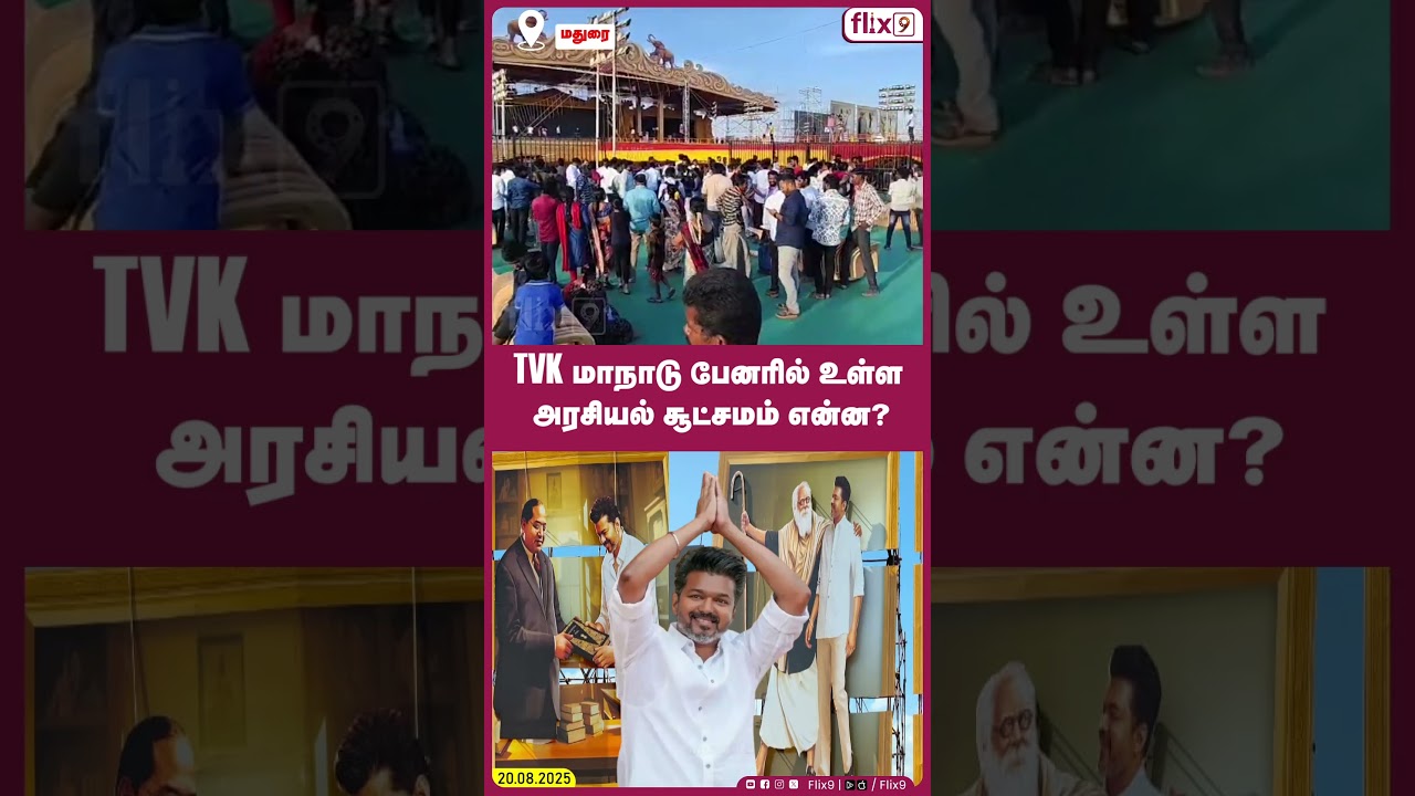 TVK மாநாடு பேனரில் உள்ள அரசியல் சூட்சமம் என்ன? |Flix9