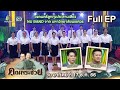 คุณพระช่วย | วงลูกทุ่งประสานเสียง NU BAND และ เรื่องราวเพลงเรือนแพ | 17 ธ.ค. 66 Full EP