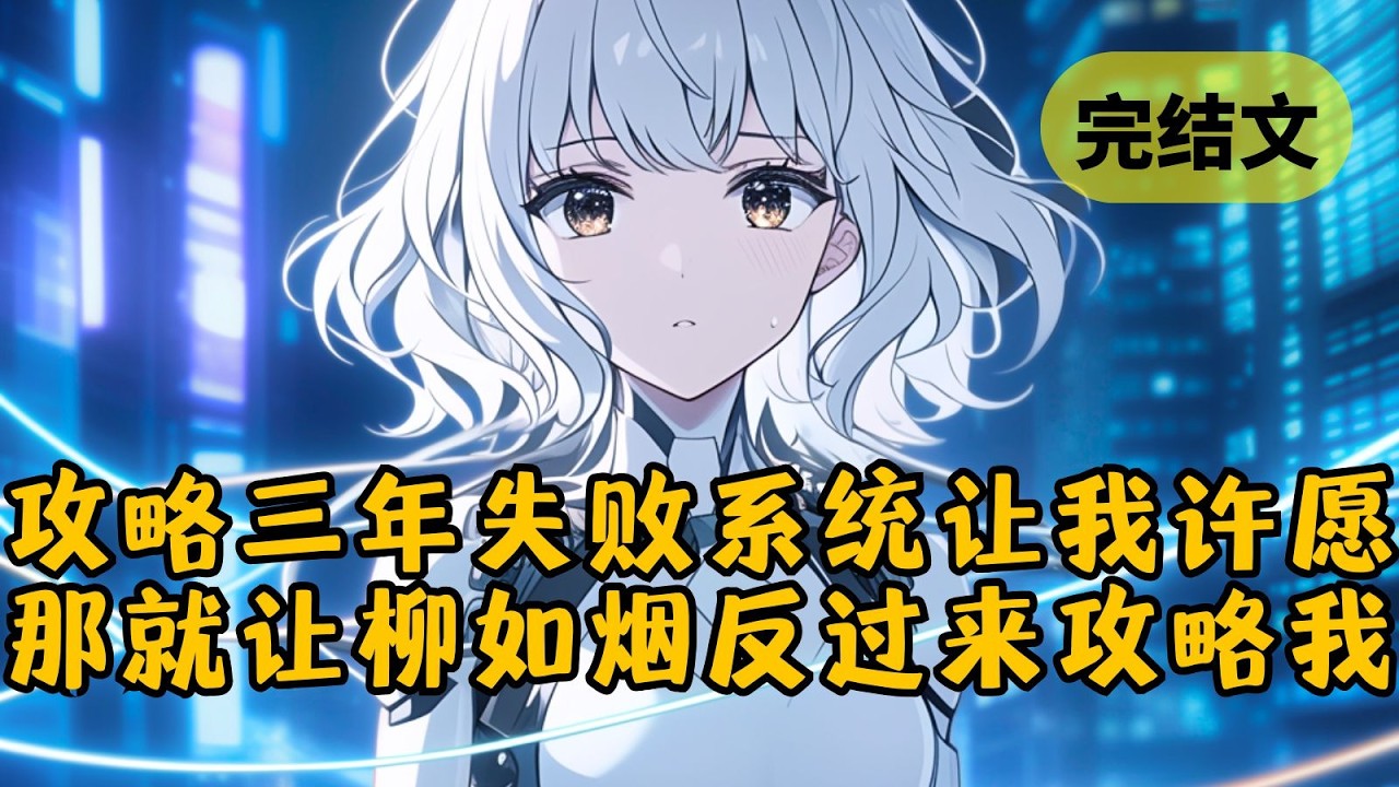 【爽文】攻略柳如烟3年，她还是和别人订了婚，就在我等着系统抹杀我的时候，她却说要送我一个心愿。于是我许愿给柳如烟一个系统，攻略目标是我 