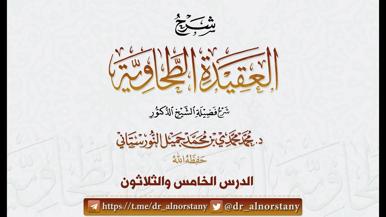 (40/35) شرح (العقيدة الطحاوية) لأبي جعفر الطحاوي | فضيلة الشيخ د محمد النورستاتي -حفظه الله-