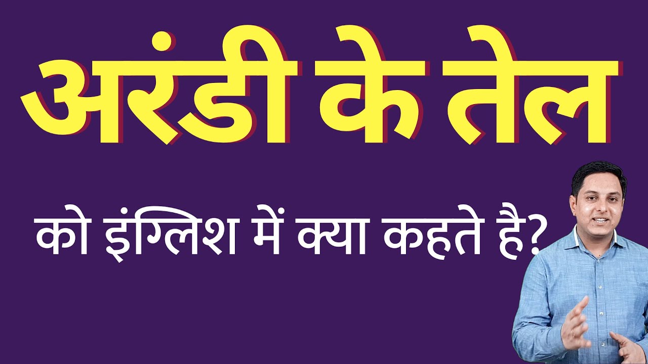 अरंडी के तेल को इंग्लिश में क्या कहते हैं ? arandi ke tel ko English mein  kya kahate hain - YouTube