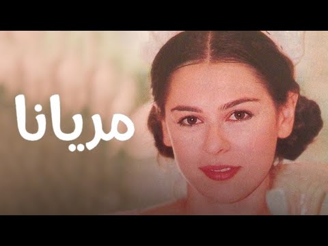 الحلقة الثانية الجزء الرابع من مسلسل مريانا