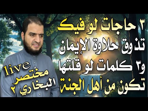 002 ٣ حاجات لو فيك تذوق حلاوة الإيمان و٣ كلمات لو قلتها تكون من أهل الجنة مختصر البخاري ٢