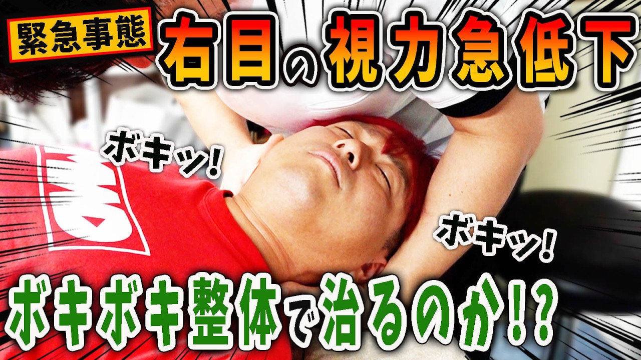 【ボキボキ整体】緊急事態！右目の視力急低下！ギリギリ限界の身体をマサキ先生のボキボキ整体で整える！ボキボキ整体で治るのか！？【@MK-bj9nx 】