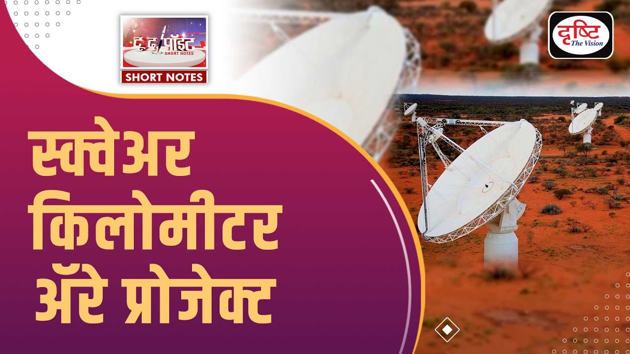 Square Kilometre Array - To The Point | UPSC Current Affairs | Drishti IAS