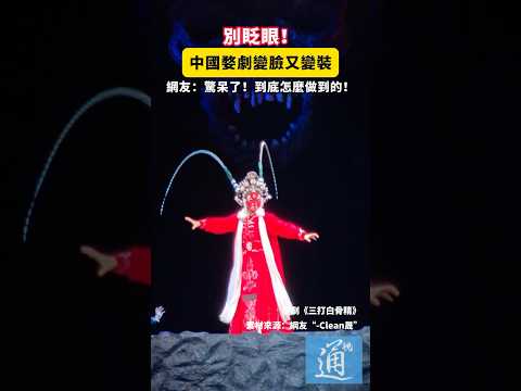 別眨眼！中國婺劇變臉又變裝，網友：驚呆了！到底怎麼做到的！#婺劇 #中國 #變臉 #china