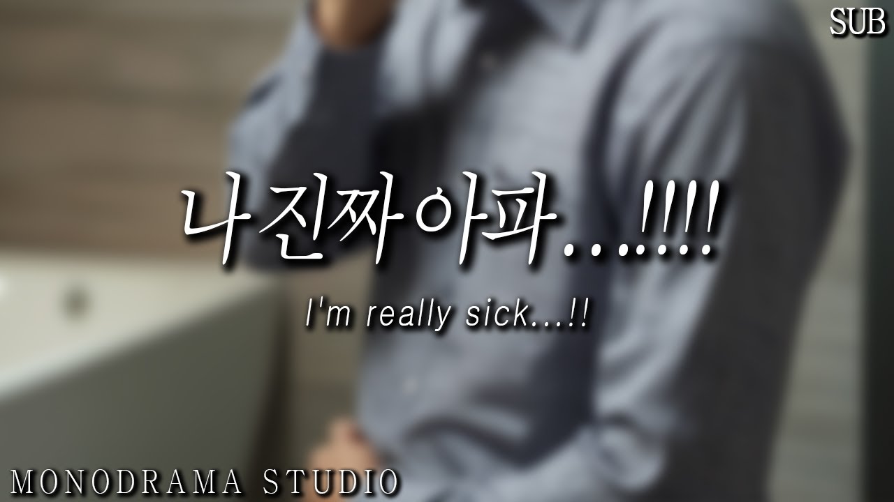 [SUB] 배탈나서 화장실 들락날락하는 남자친구 Role play ASMR
