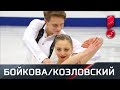 Александра Бойкова и Дмитрий Козловский. Чемпионат Европы. Короткая программа