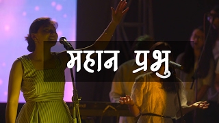 Video thumbnail of "Mahan Prabhu | Emunark Ministries | Nepali Christian Worship Video"