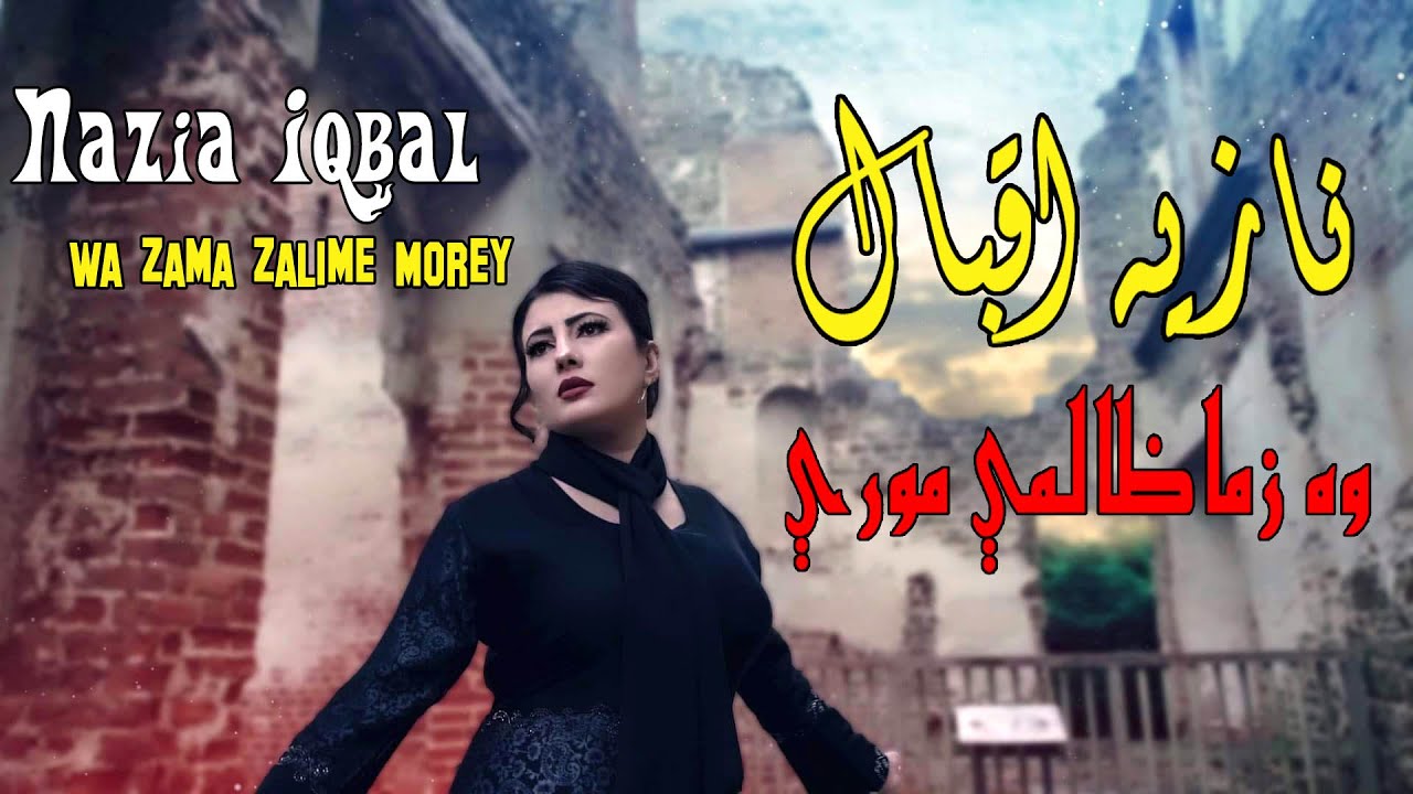 Wa Zama Zalimay Morey | Nazia Iqbal | Pashto New Song 2021 | نازیه اقبال | New MMC OFFICIAL