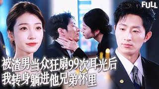 Multi SUB | 被渣男當衆狂扇99次耳光後，我轉身躺進他兄弟懷裡被他掐着下巴吻到窒息，看着前任跪地求饒，他指尖探入我衣擺輕喘：解氣麼…不夠還能更刺激 #短劇 #霸總 #愛情 #都市 screenshot 5