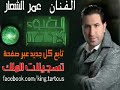 اغنية ناطر هطل عليي للفنان عمر الشعار