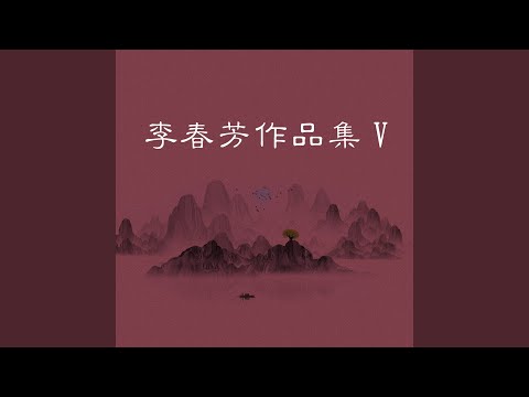 生命之花 (伴奏)