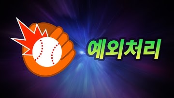 try? catch? 예외처리란 뭐 하는 건가요?