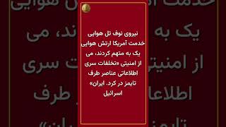 منبع: Times of Israel 📅 زمان: 15:00 - 2026/04/24  مقامات اسرائیلی در ی #Shorts