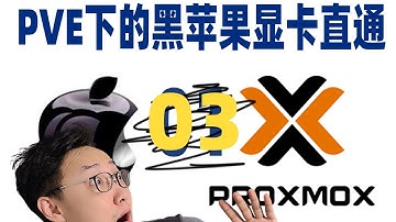 【司波图】PVE下针对macOS的显卡直通设置（虚拟机装黑果果03_完结）