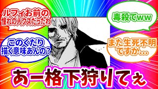 【最新1126話】「シャンクスだっせぇ」に対する読者の反応集【ワンピース反応集】