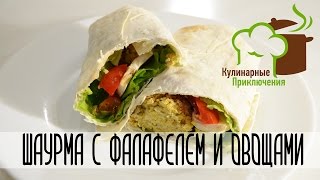 🍰 Веганские Блюда ➡ Веганская Шаурма 🍰 Веганские Блюда ➡ Веганская Шаурма
