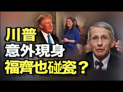 川普意外现身 首次参与党内竞争;福齐也碰瓷?喊话川普 要其支持者接种疫苗;大事征兆?北京等多地出现火星同款“蓝太阳”;佩洛西:气候变化导致边境危机 网络炸锅-12AM【希望之声TV】