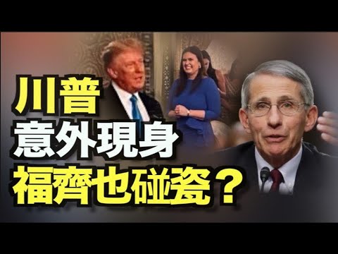 川普意外现身 首次参与党内竞争；福齐也碰瓷？喊话川普 要其支持者接种疫苗；大事征兆？北京等多地出现火星同款“蓝太阳”；佩洛西：气候变化导致边境危机 网络炸锅-12AM【希望之声TV】