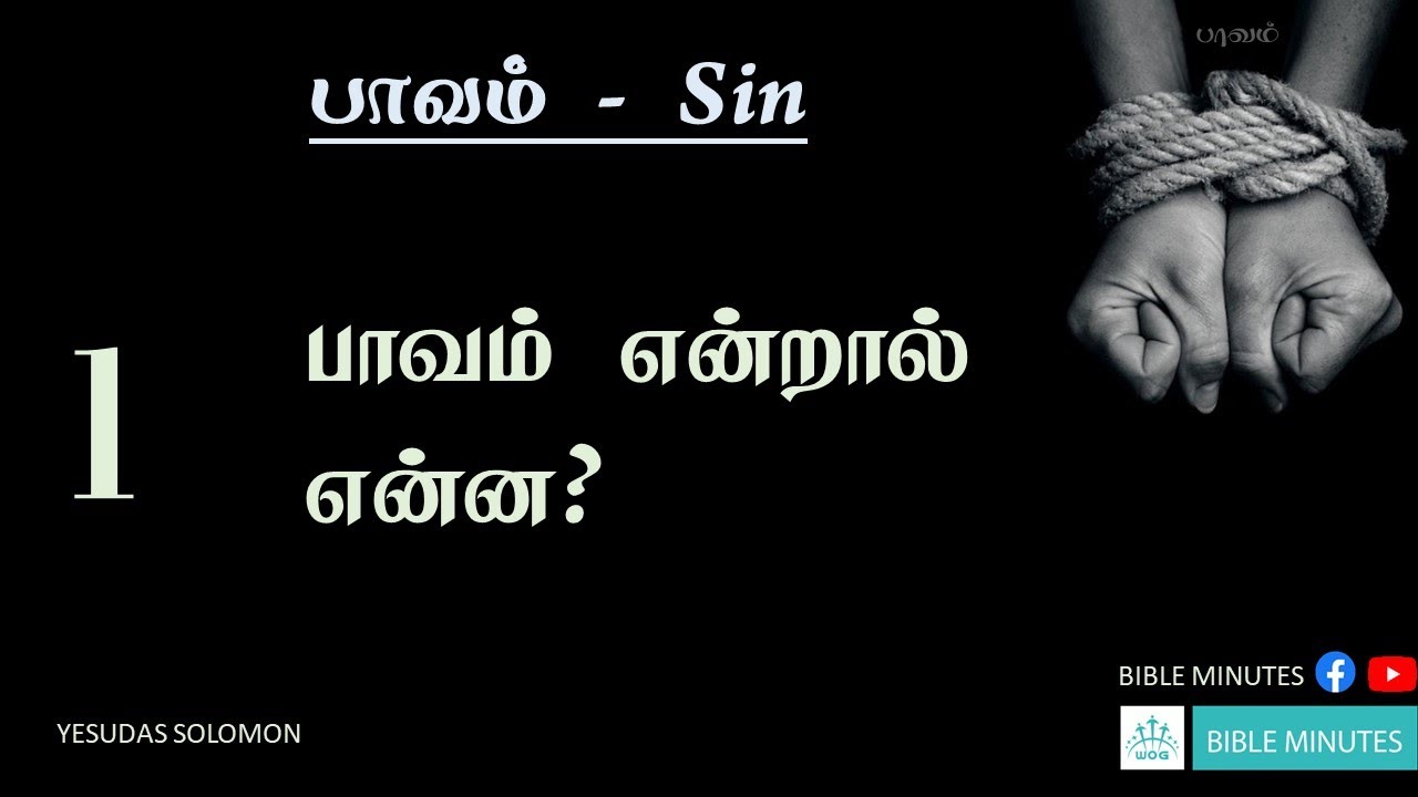 01 What Is Sin Bible Minutes Tamil Bible Study 01 what is sin bible minutes tamil bible study