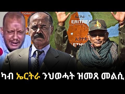 ካብ ኤርትራ ንህወሓት ዝመጸ መልሲ