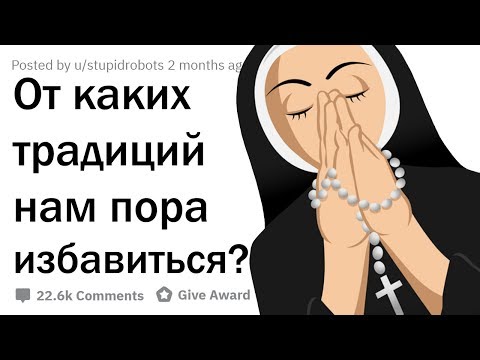 КАКИЕ ТРАДИЦИИ МЕШАЮТ НАМ ЖИТЬ?