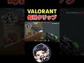【VALORANT】ナイスな立ち回りクラッチ！！クリップ投稿11日目。-30ポイント。#shorts