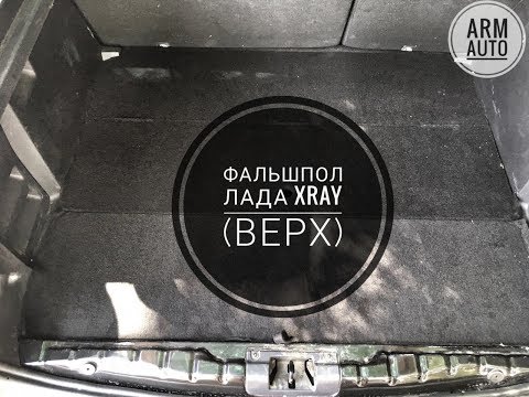 ФАЛЬШПОЛ-ОРГАНАЙЗЕР (ВЕРХ) ЛАДА XRAY | Lada X-ray