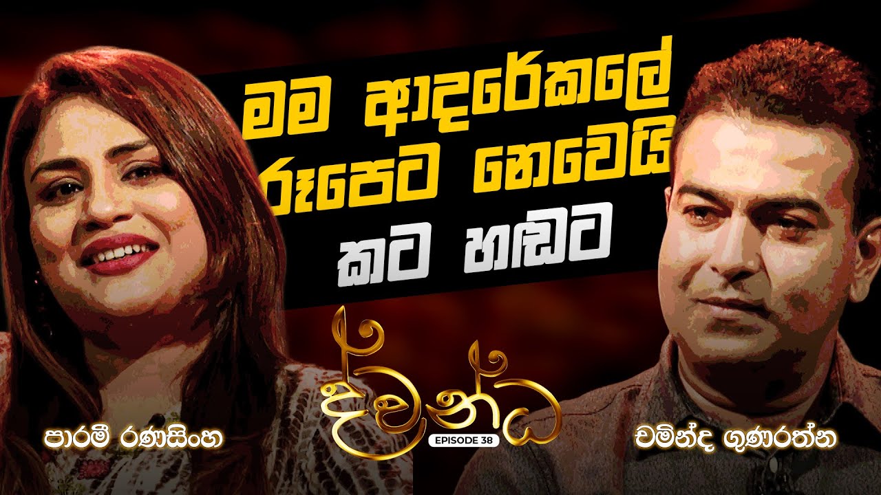 මම ආදරේකලේ රූපෙට නෙවෙයි කට හඬට | ද්වන්ධ | Charana TV
